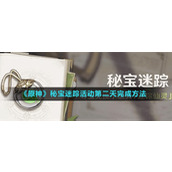 原神秘宝迷踪活动第二天怎么完成-秘宝迷踪活动第二天完成方法