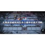 无期迷途破碎高危布兰德怎么过-无期迷途破碎高危布兰德平民通关攻略