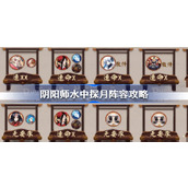 阴阳师水中探月阵容怎么搭配-阴阳师水中探月阵容攻略