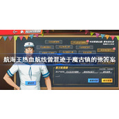 航海王热血航线曾混迹于魔古镇的他答案-航海王热血航线曾混迹于魔古镇的他答案是什么