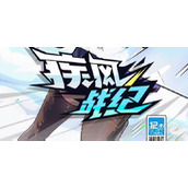 疾风战纪兑换码大全