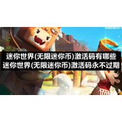迷你世界(无限迷你币)激活码有哪些-迷你世界(无限迷你币)激活码永不过期