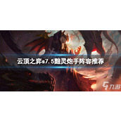 《云顶之弈》s7.5黯灵炮手怎么玩？s7.5黯灵炮手阵容推荐速参考