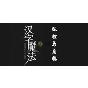 汉字魔法让狐狸满意吃到肉通关攻略