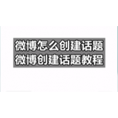 微博怎么创建话题-微博创建话题教程