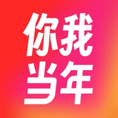 你我当年app手机版