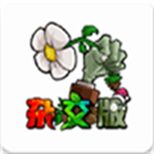 植物大战僵尸杂交版2.3.1