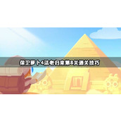 保卫萝卜4法老归来第8关攻略