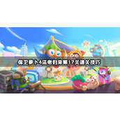 保卫萝卜4法老归来第17关攻略