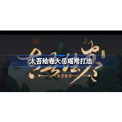 太吾绘卷大岳瑶常怎么打-太吾绘卷大岳瑶常攻略