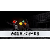 内容警告中文怎么设置