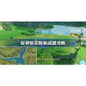 原神斩花除根成就怎么做-原神斩花除根成就攻略