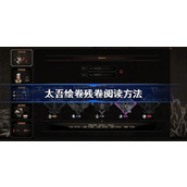 太吾绘卷残卷怎么读-太吾绘卷残卷阅读方法