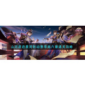 三国志幻想大陆山河遗迹星河影动赛季第六章怎么过-山河遗迹星河影动赛季第六章通关攻略