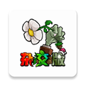 植物大战僵尸杂交版2.3.5