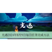 光遇2024年8月9日每日任务完成方法