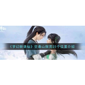 梦幻新诛仙空桑山探灵25个位置