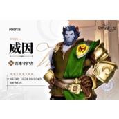 剑与骑士团维恩角色介绍