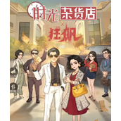 时光杂货店商铺系统怎么玩？