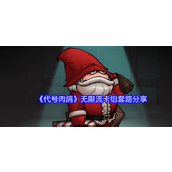 代号肉鸽无限流卡组套路分享