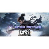 下一站江湖2拜师方法攻略