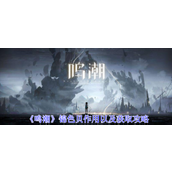 鸣潮锦色贝作用以及获取攻略