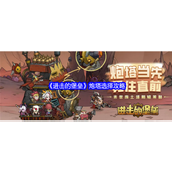 进击的堡垒炮塔选择攻略