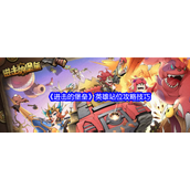 进击的堡垒英雄站位攻略技巧