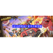 进击的堡垒新手开服攻略