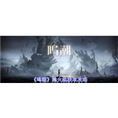 鸣潮隐火蜕获取攻略