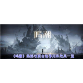 鸣潮热熔双联合剂作用和效果一览