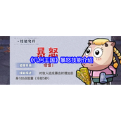 几何王国暴怒技能介绍