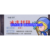几何王国冰冻封印技能介绍
