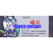 几何王国破刃技能介绍