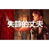 剑星任务失踪的丈夫完成方法