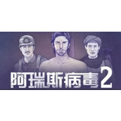 阿瑞斯病毒2迷雾镇解锁方法