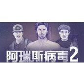 阿瑞斯病毒2井盖打开方法