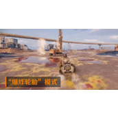 创世战车乱斗玩法介绍
