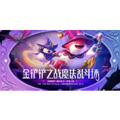 金铲铲之战魔法乱斗赛季新品一览