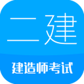 二级建造师刷题app