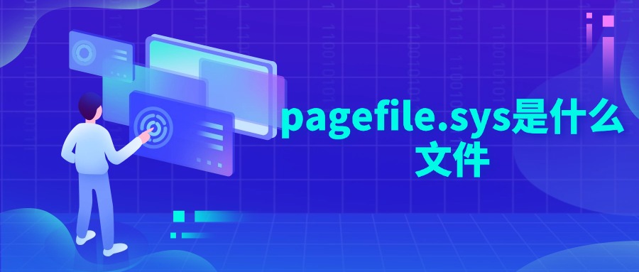 pagefile.sys是什么文件