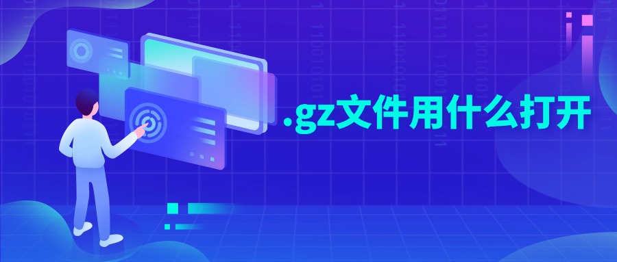 .gz文件用什么打开