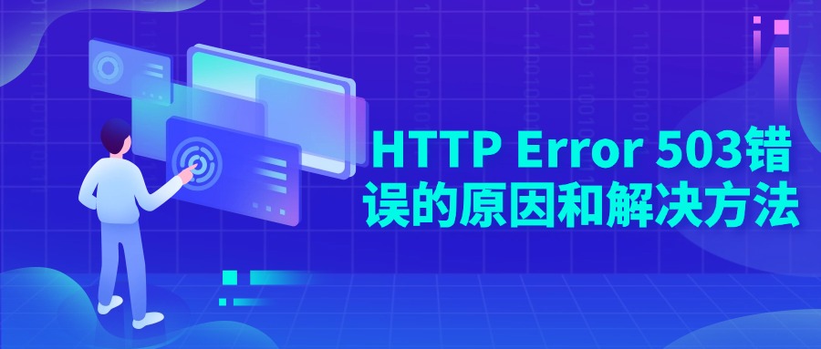HTTP Error 503错误的原因和解决方法