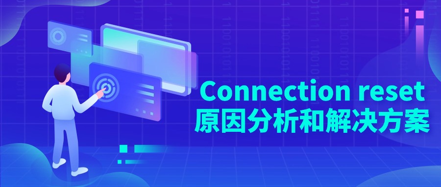 Connectionreset原因分析和解决方案