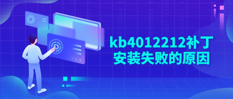kb4012212补丁安装失败的原因