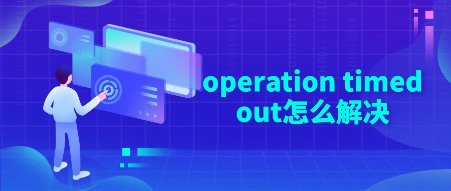 operation timed out怎么解决
