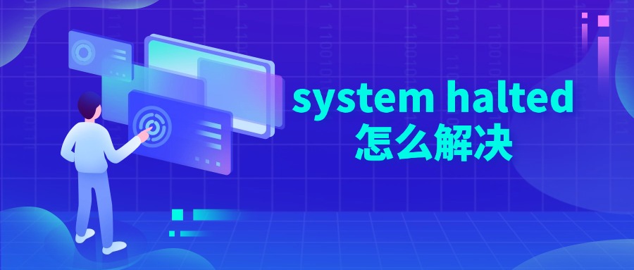 system halted怎么解决