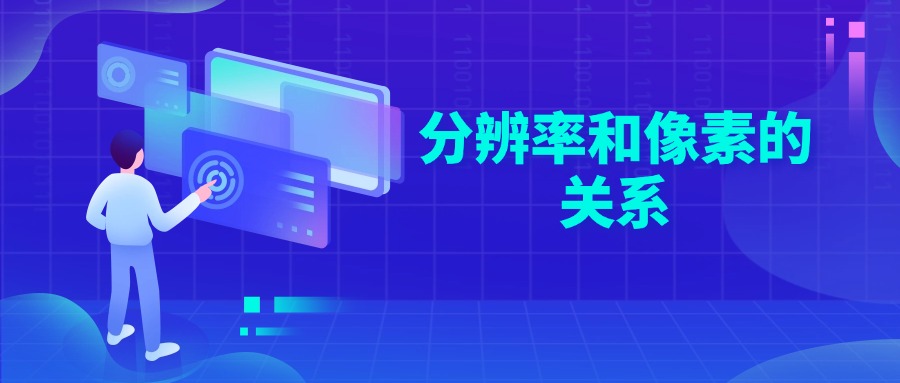 分辨率和像素的关系