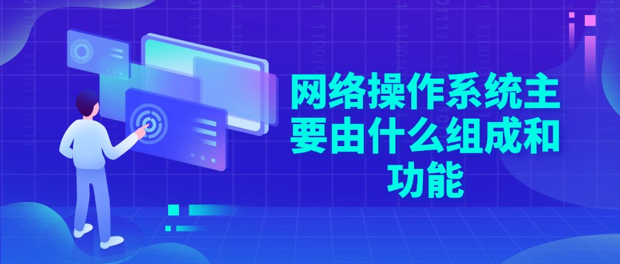 网络操作系统主要由什么组成和功能