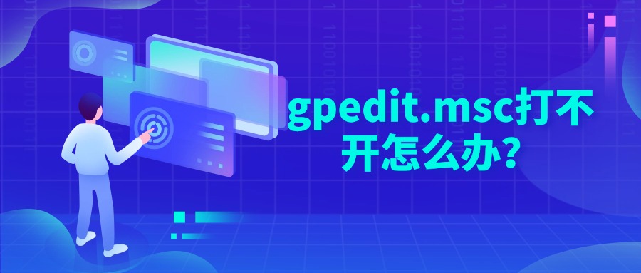 gpedit.msc打不开怎么办